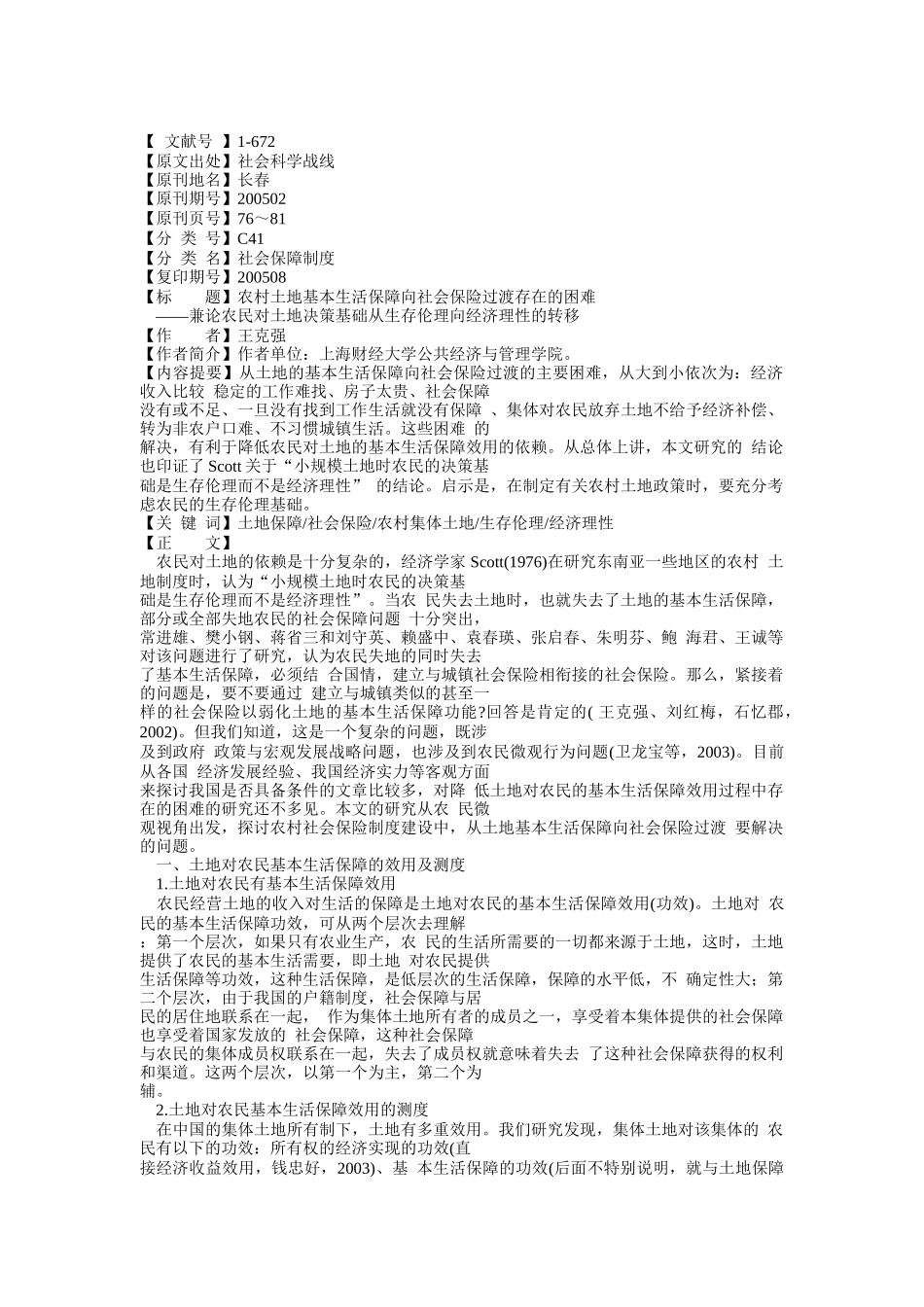 众专家浅谈社会保险在农村的实施_第1页