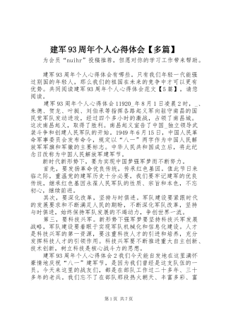 建军93周年个人心得体会【多篇】