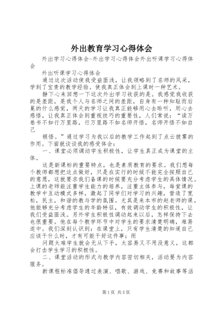 外出教育学习心得体会
