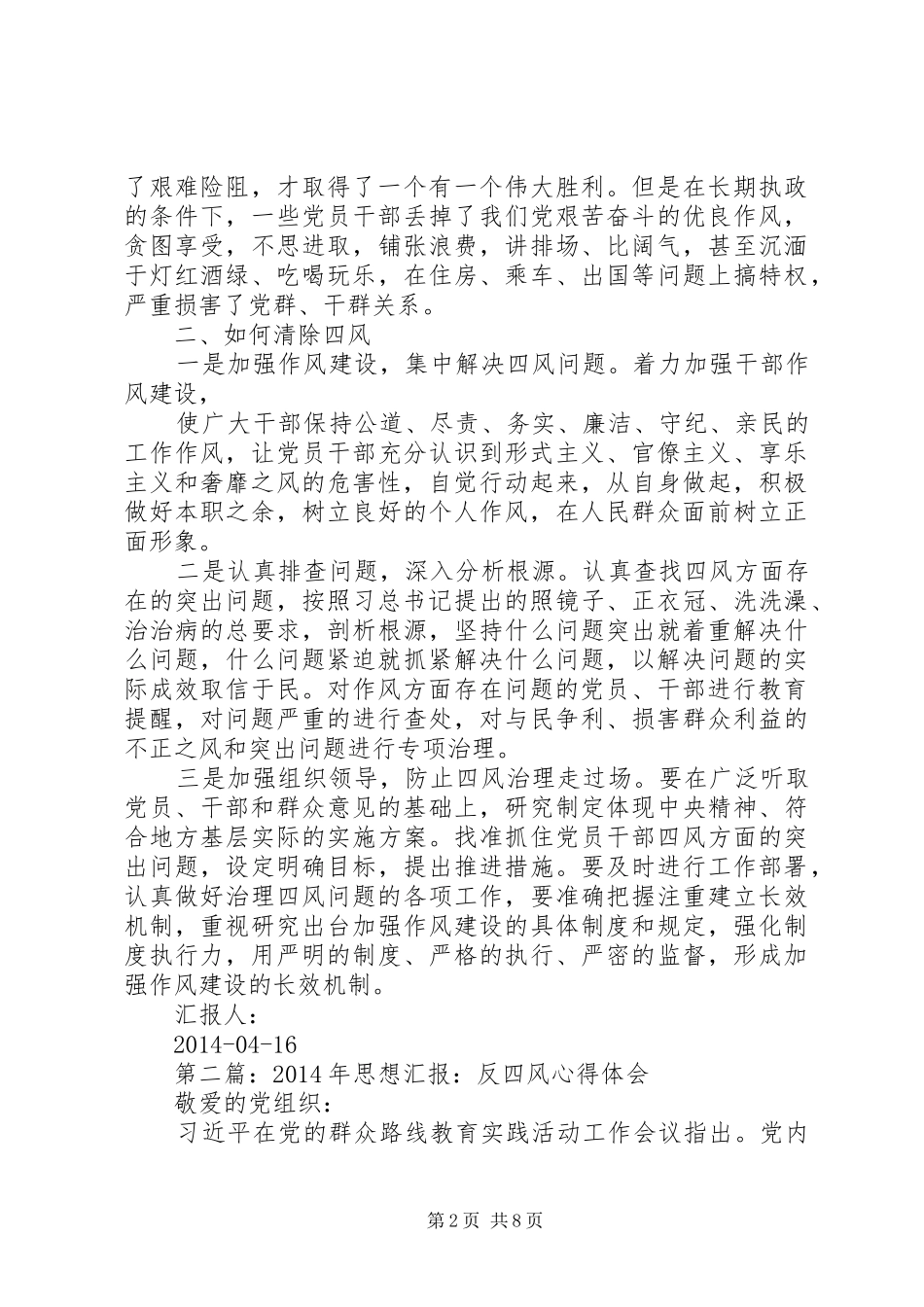 第一篇：对四风问题心得体会思想汇报_第2页