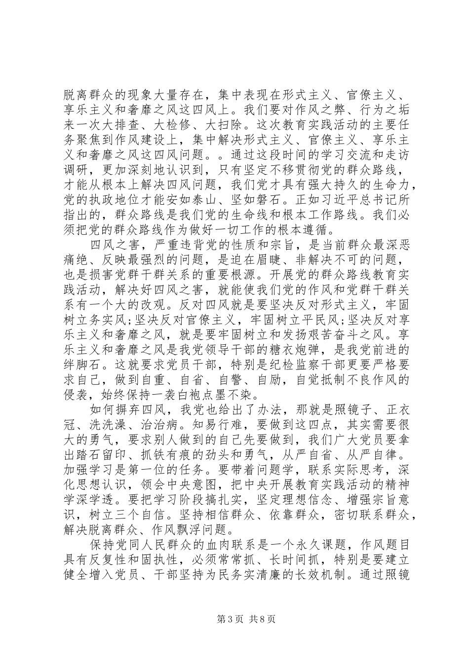 第一篇：对四风问题心得体会思想汇报_第3页
