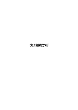 铁矿施工组织方案(DOC11页)