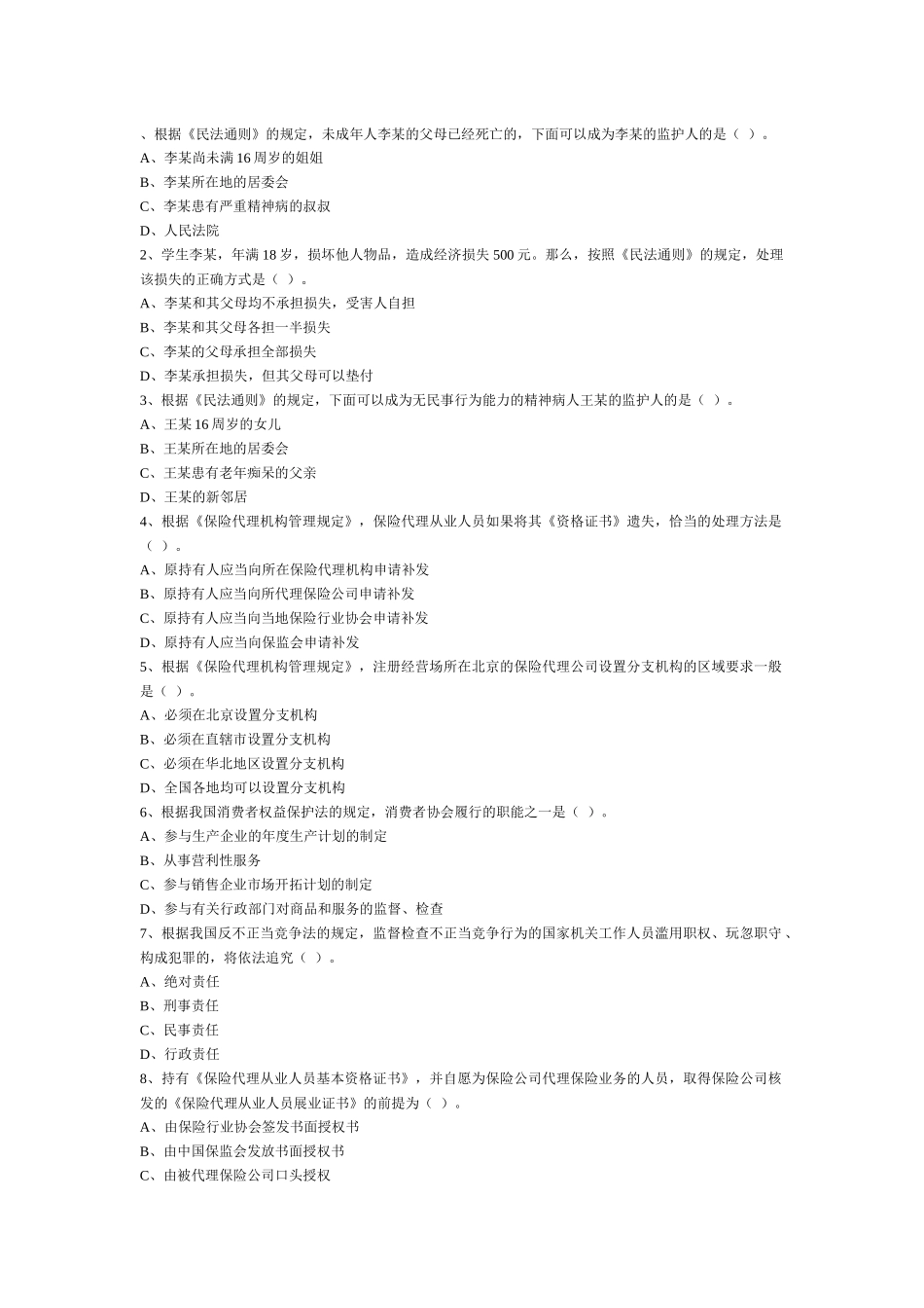 保险代理人考试模拟_第1页