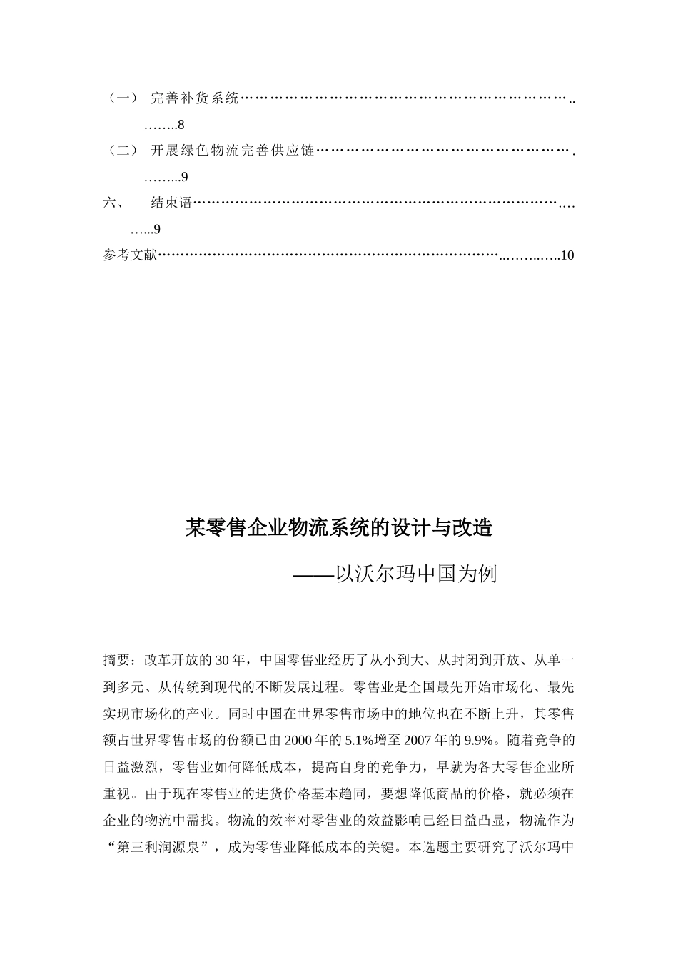 某零售企业物流系统的设计与改造_第2页