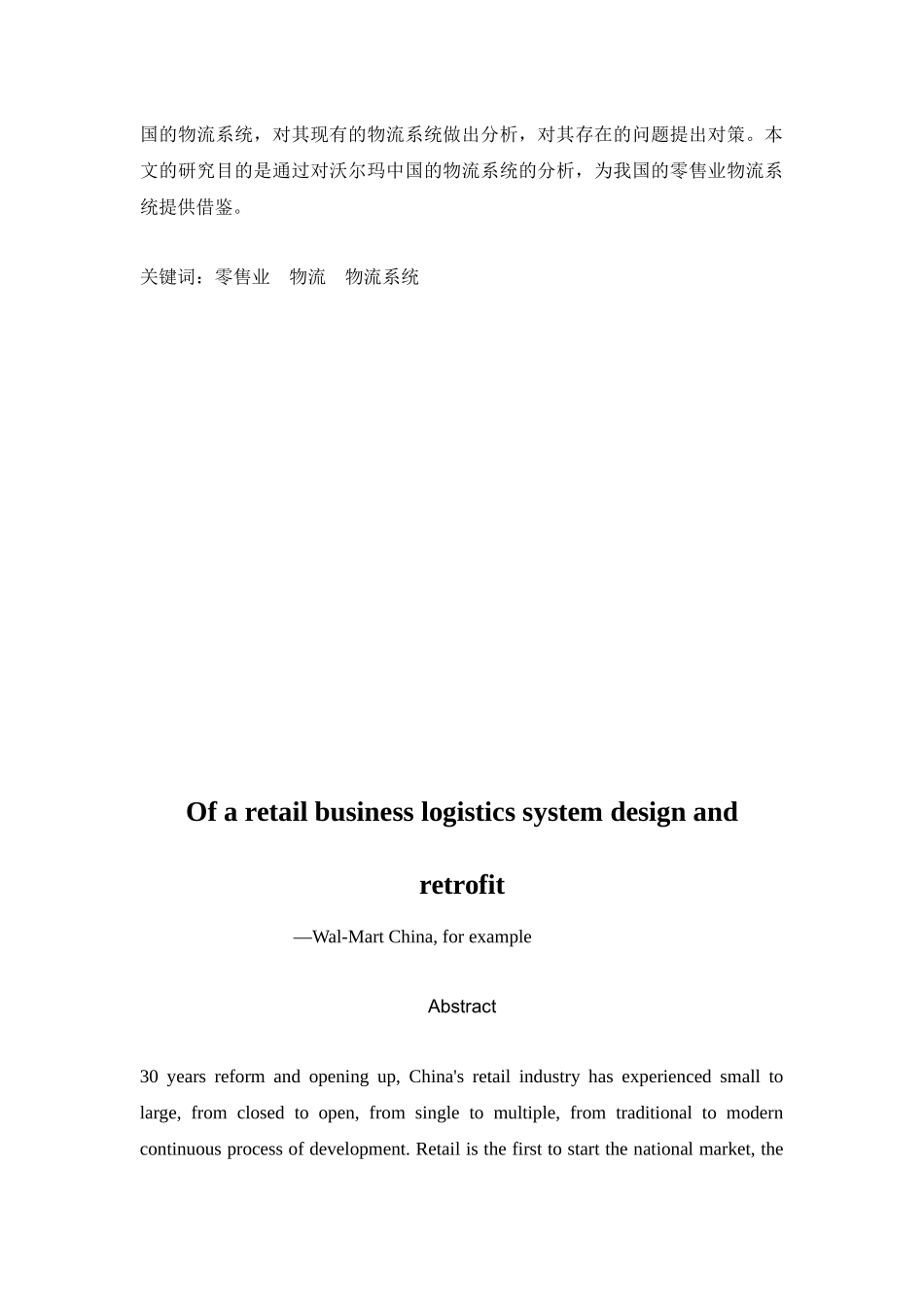 某零售企业物流系统的设计与改造_第3页