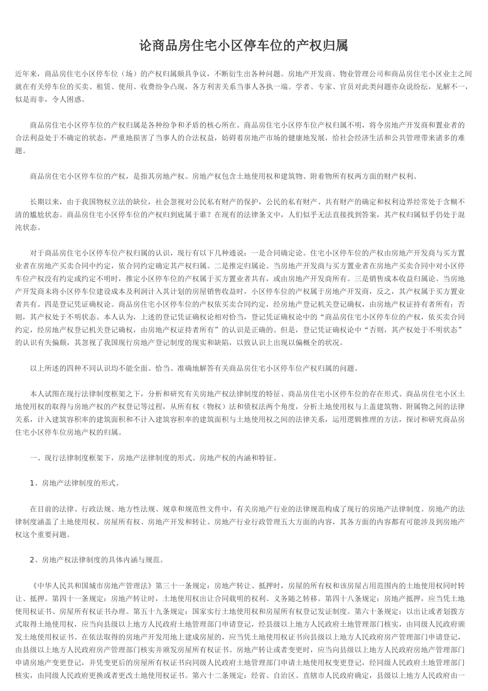 论商品房住宅小区停车位的产权归属_第1页