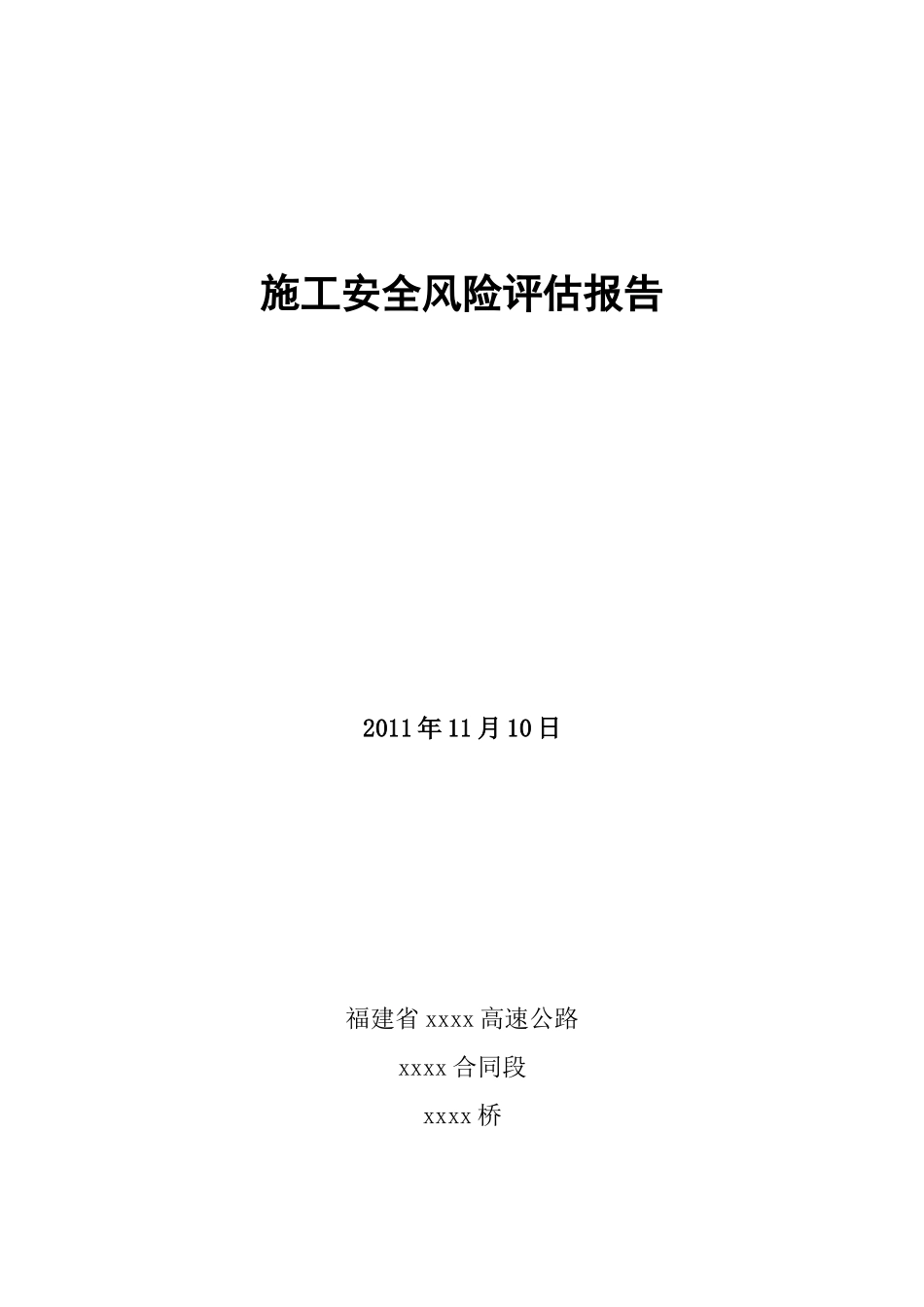 福建省某高速公路施工安全风险评估报告_第2页