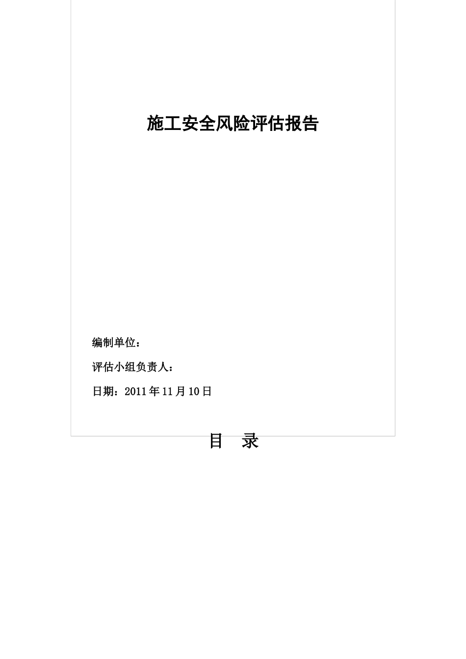 福建省某高速公路施工安全风险评估报告_第3页