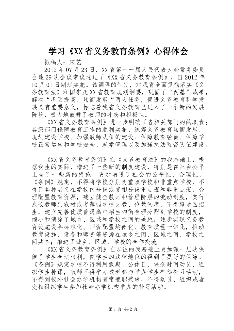 学习《XX省义务教育条例》心得体会_第1页