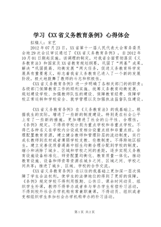 学习《XX省义务教育条例》心得体会