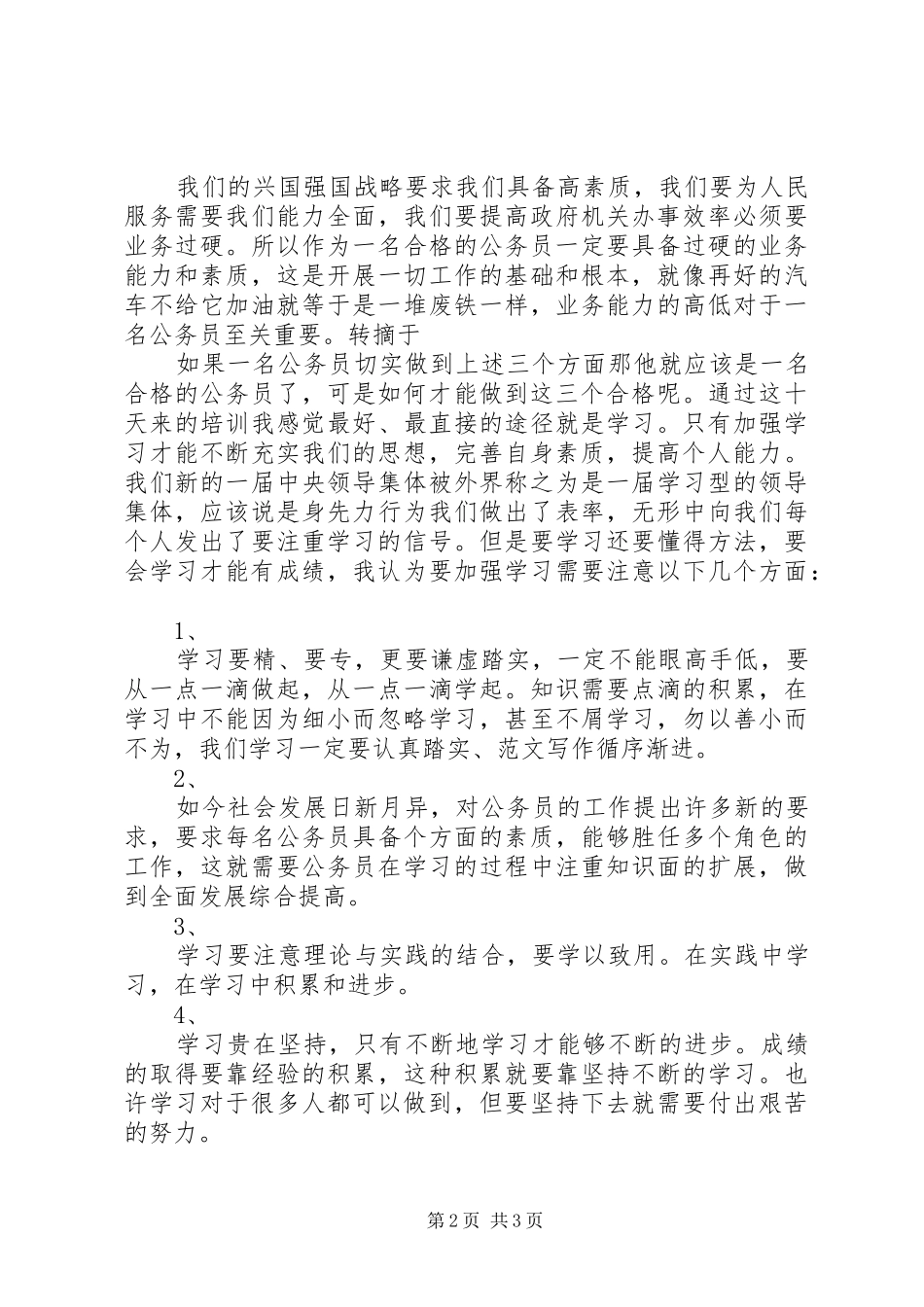 优秀范文：公务员初任培训心得体会——如何做一名合格的公务员_第2页