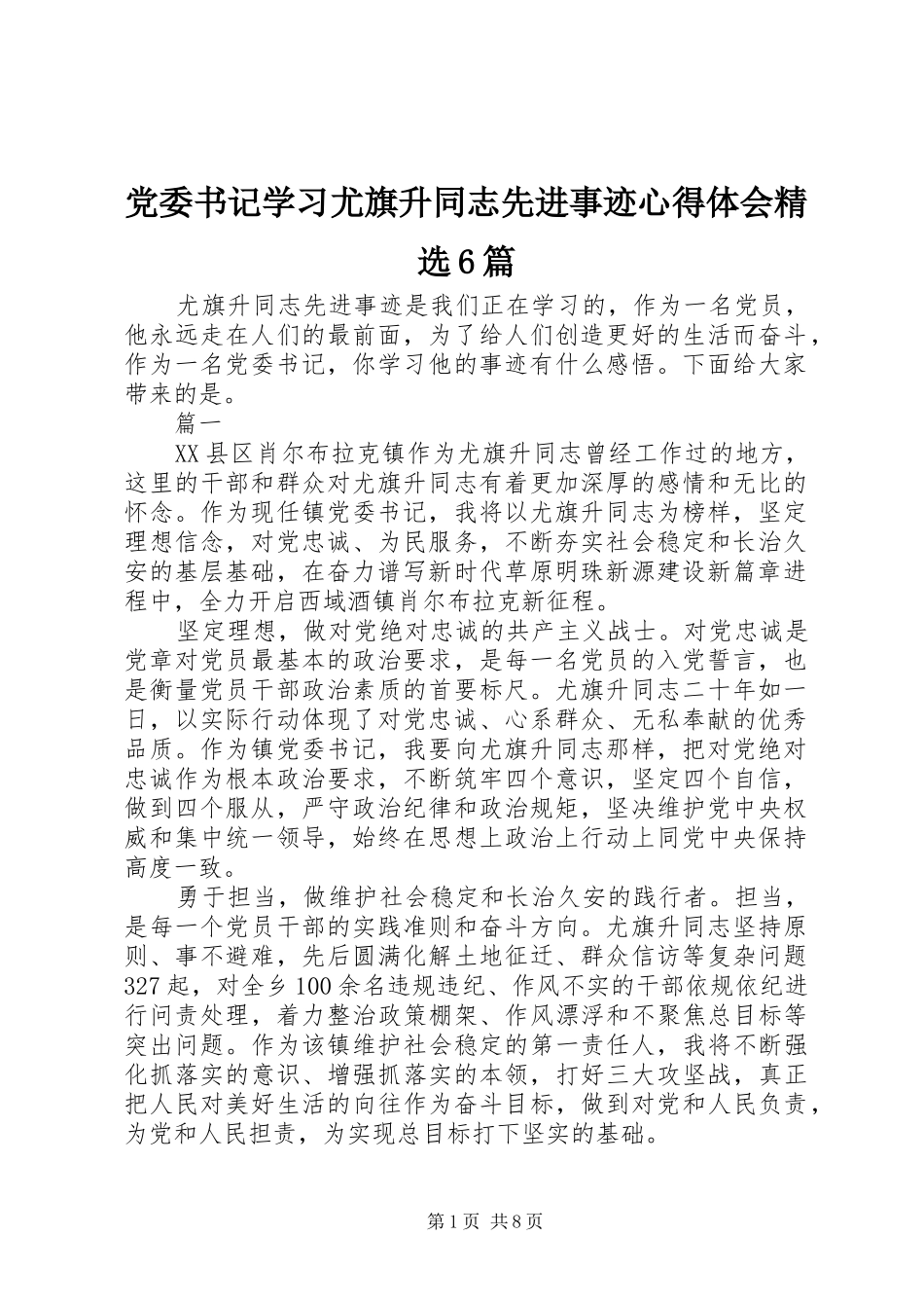 党委书记学习尤旗升同志先进事迹心得体会精选6篇_第1页