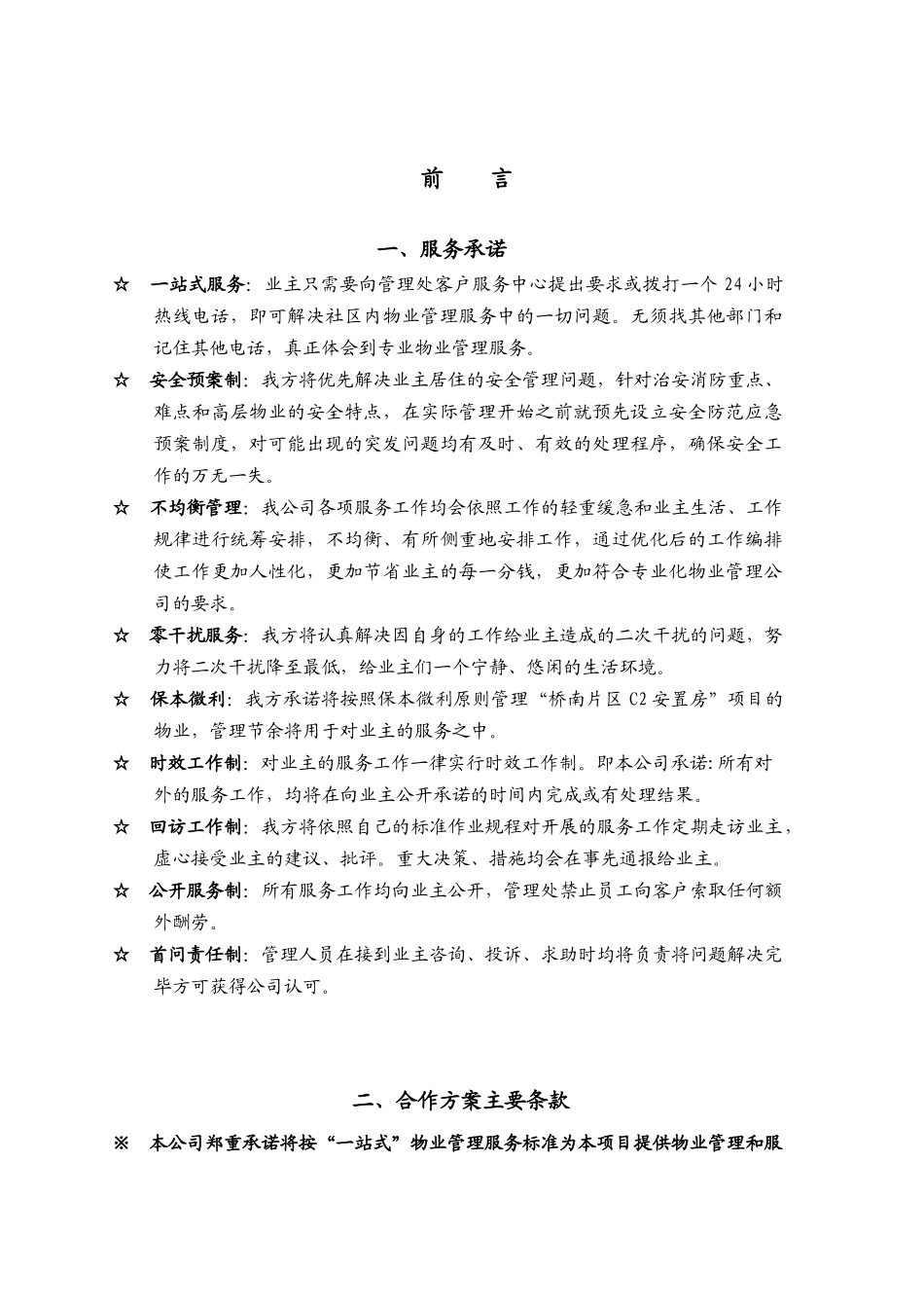 XX物业管理全程委托物业管理方案（DOC 303页）_第1页