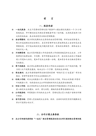 XX物业管理全程委托物业管理方案（DOC 303页）