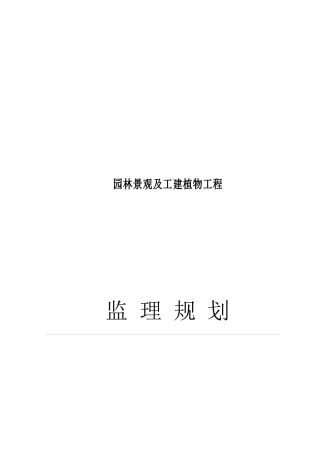 森林公园景观工程监理规划培训资料