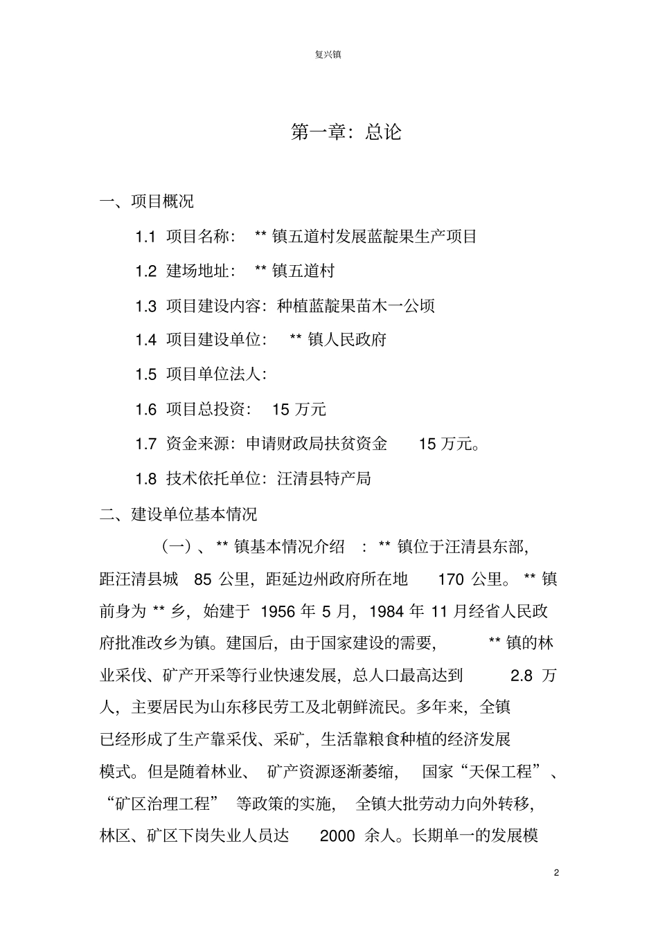 农村发展蓝靛果生产项目可行性研究报告_第3页