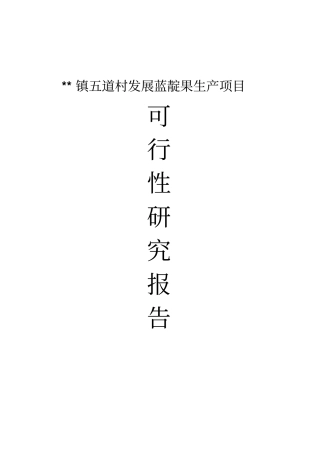 农村发展蓝靛果生产项目可行性研究报告