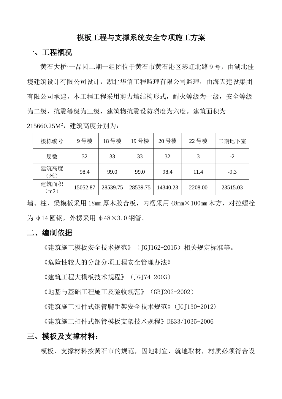 模板工程与支撑系统安全专项方案（DOC37页）_第3页
