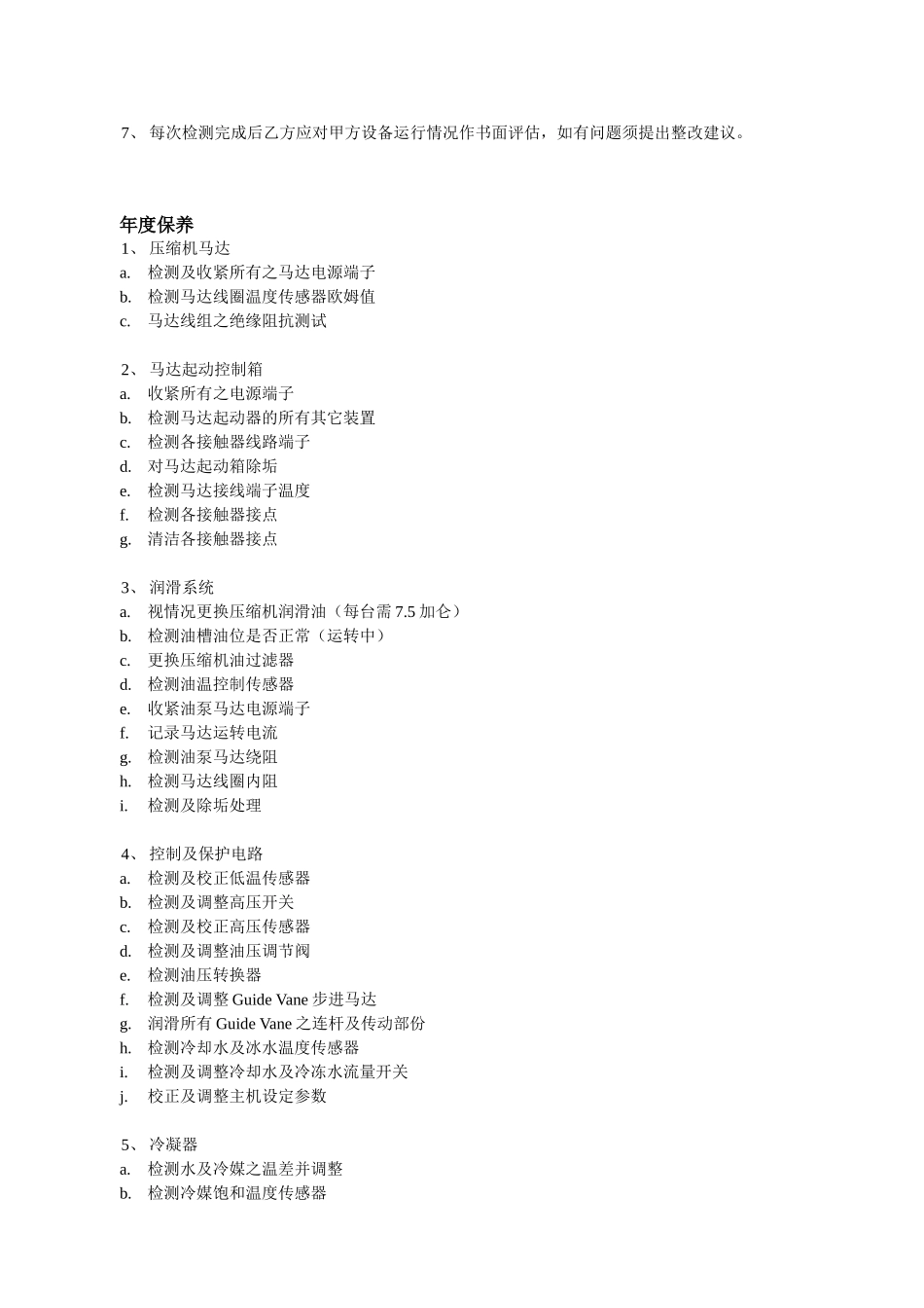 酒店中央空调主机年度保养方案_第2页