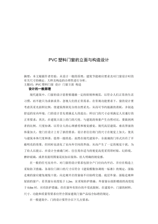 PVC塑料门窗的立面和构造设计