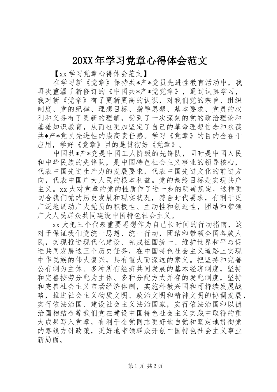 20XX年学习党章心得体会范文_第1页