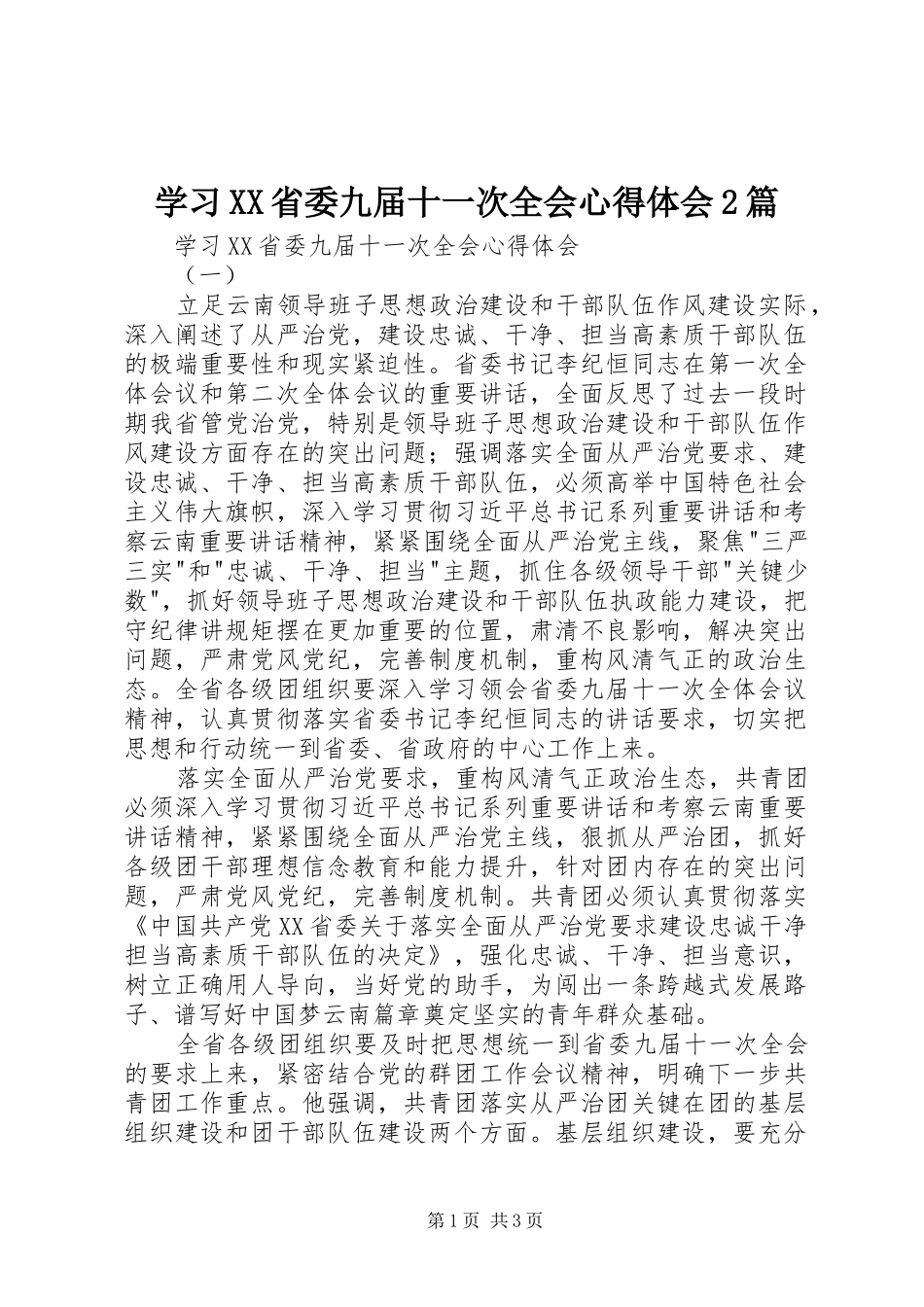 学习XX省委九届十一次全会心得体会2篇_第1页
