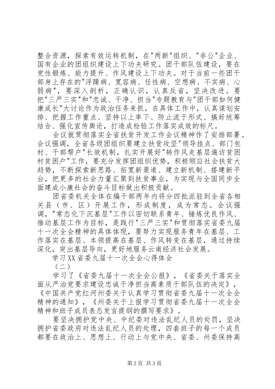 学习XX省委九届十一次全会心得体会2篇_第2页