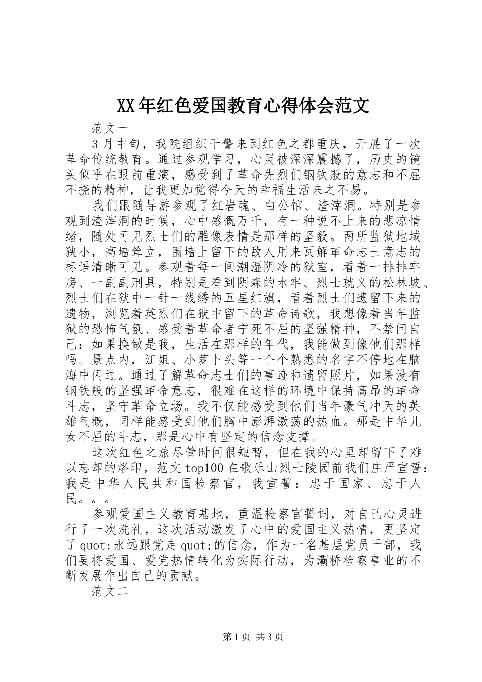 XX年红色爱国教育心得体会范文_第1页