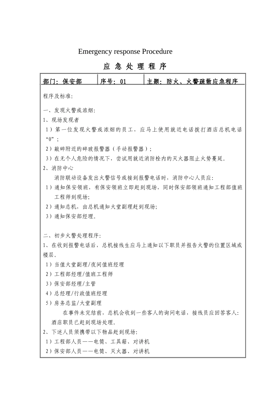 酒店应急处理程序(开业后)_第2页