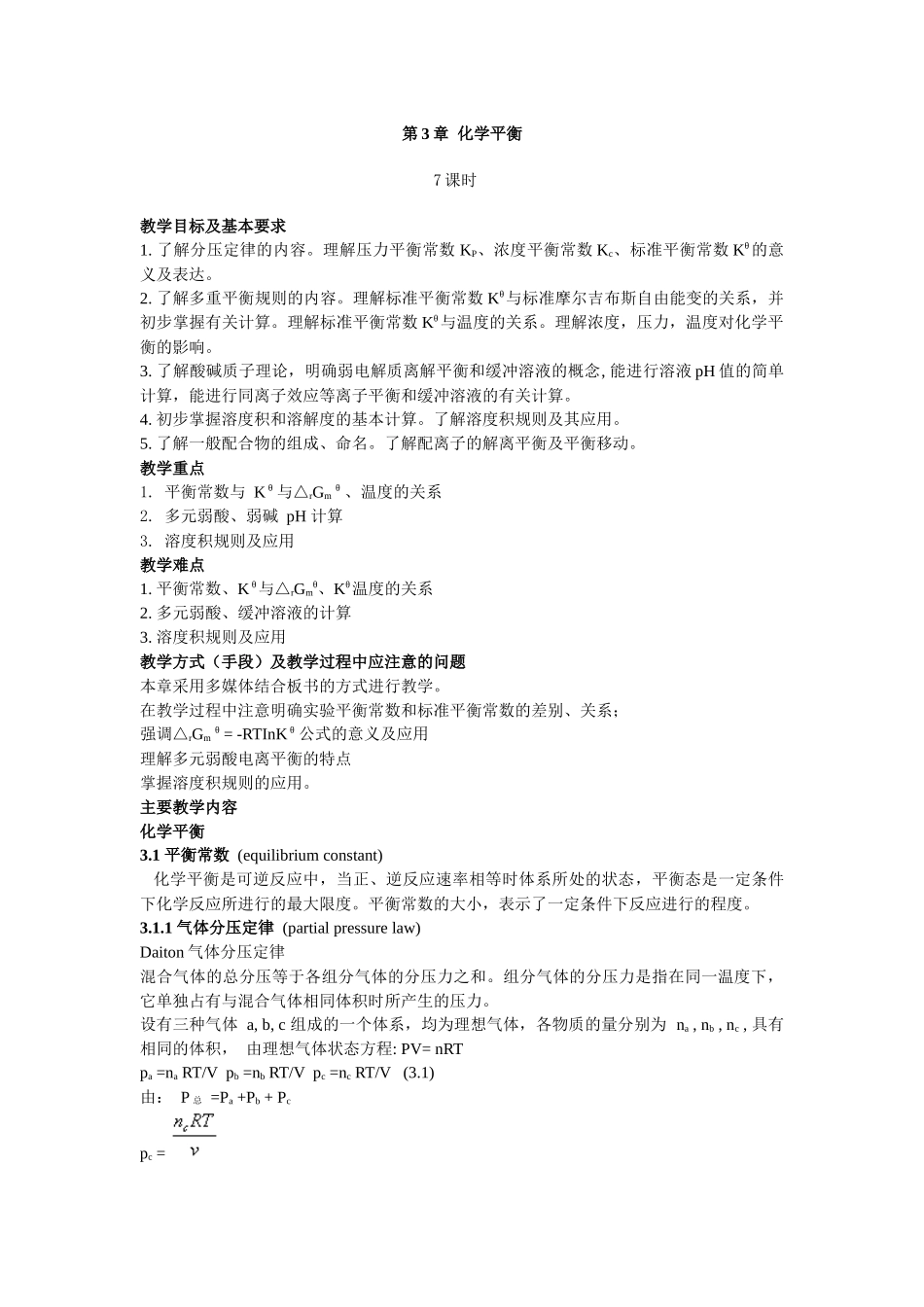 3化学平衡-重庆交通大学--WelcometoCho_第1页