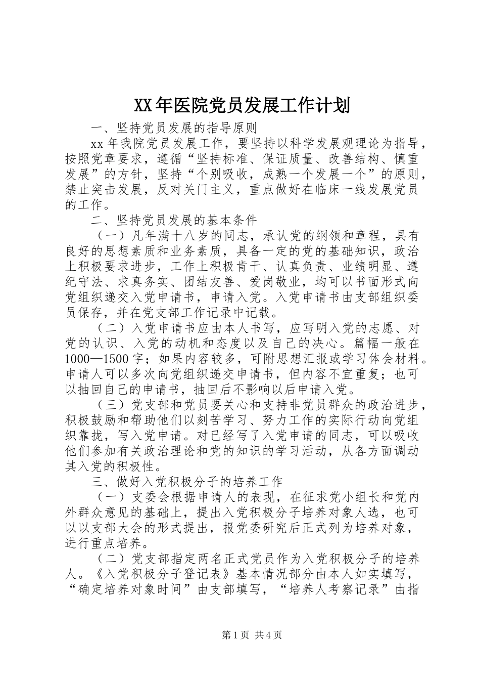 XX年医院党员发展工作计划 _第1页