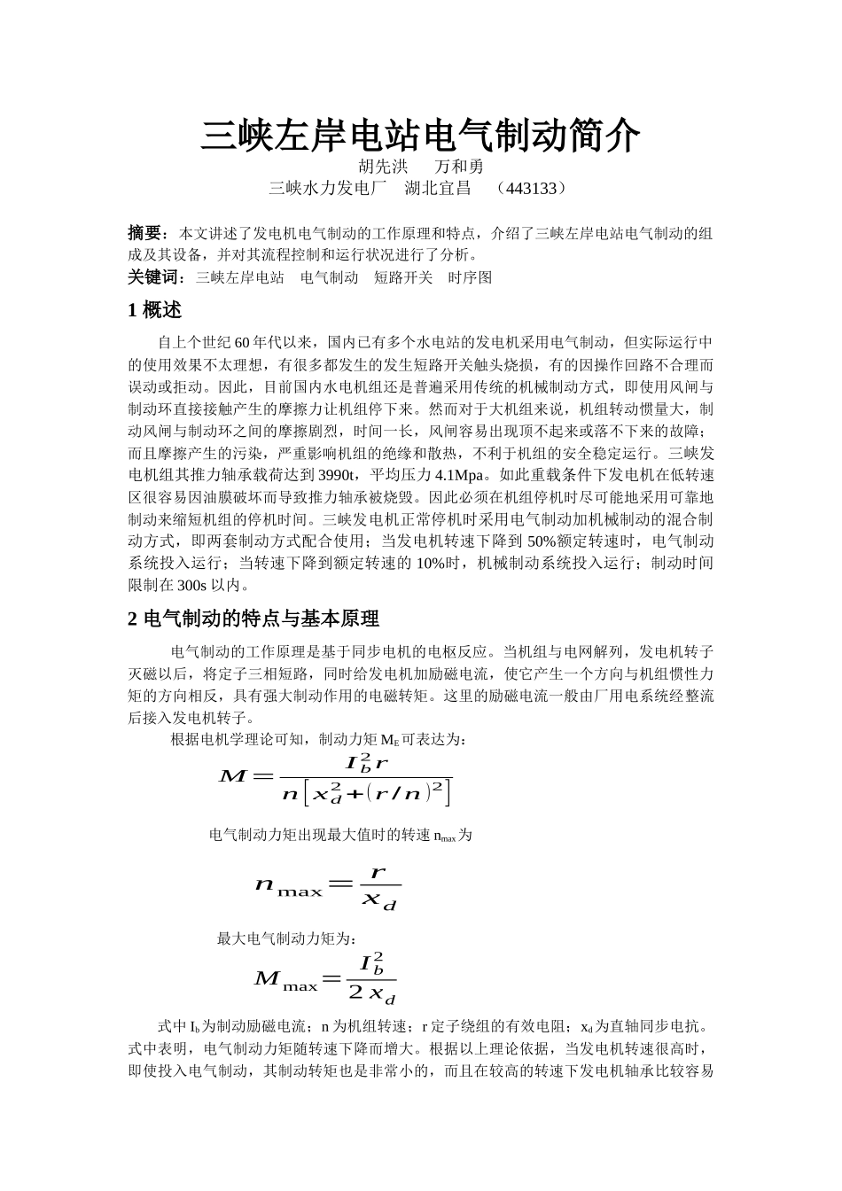 三峡左岸电厂电气制动简介_第1页