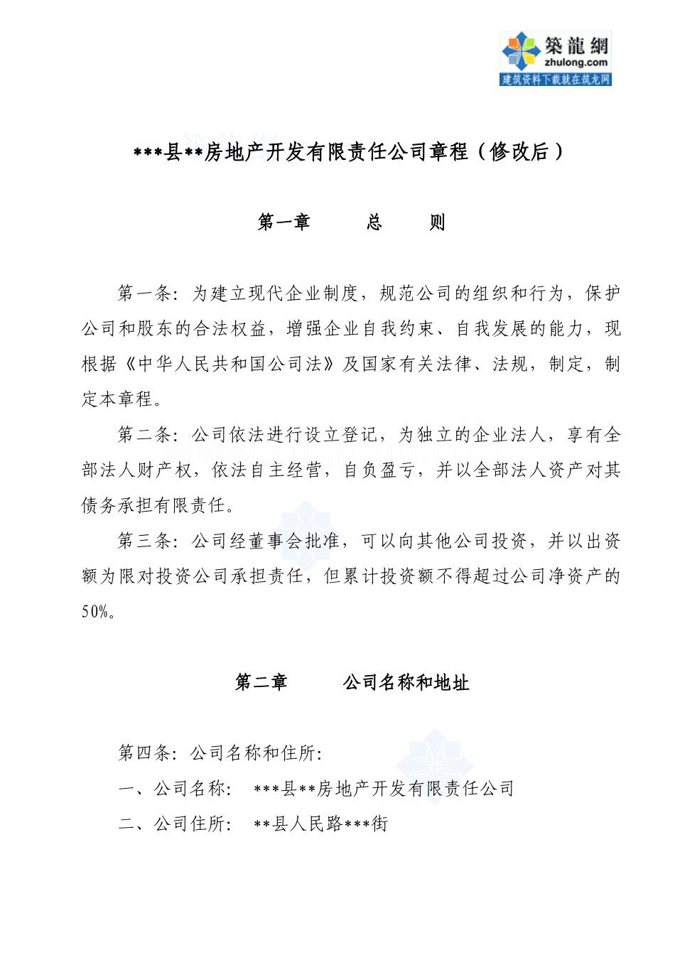 某房地产开发公司章程_secret_第1页