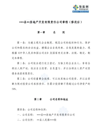 某房地产开发公司章程_secret