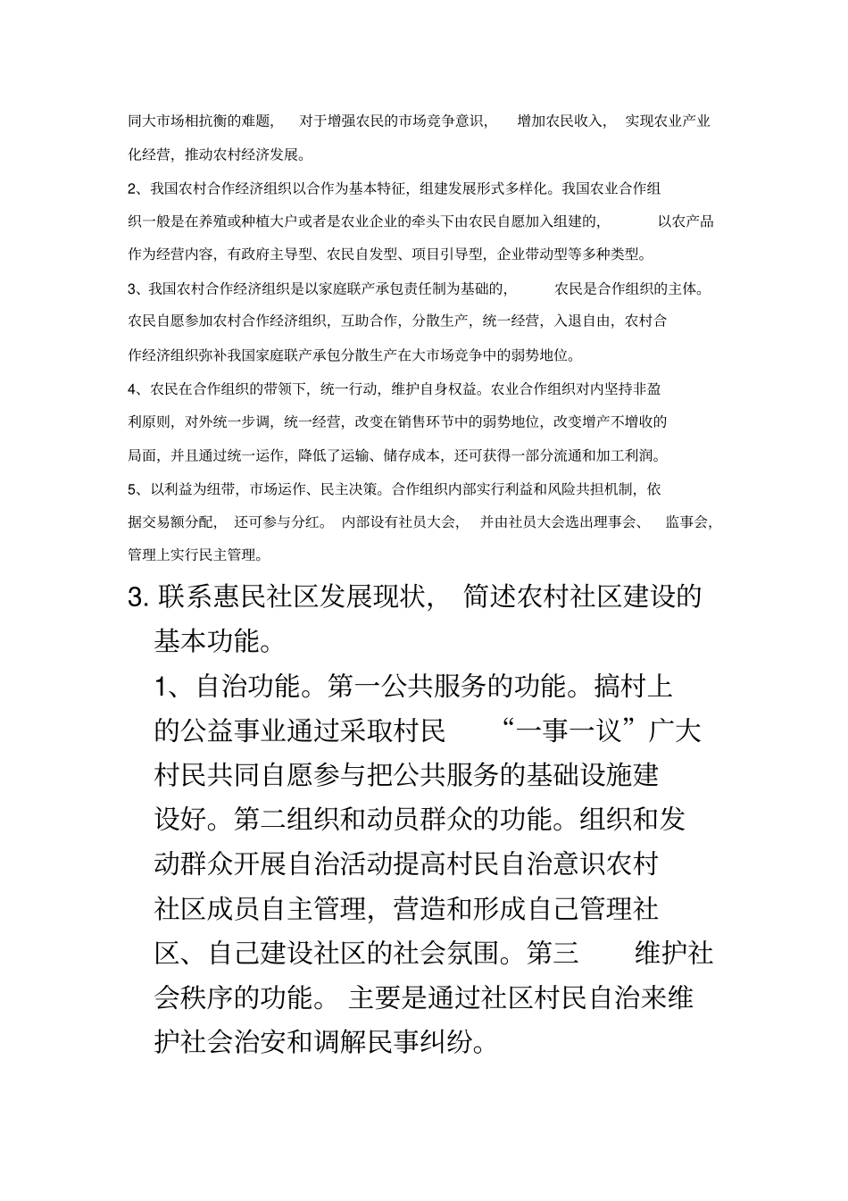 农村发展概论复习题部分_第3页