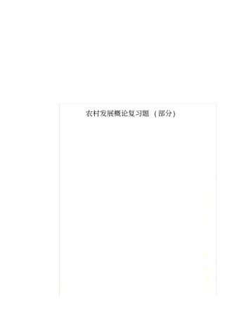 农村发展概论复习题部分