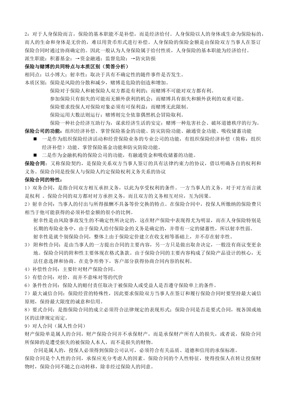 保险学复习要点汇总_第3页