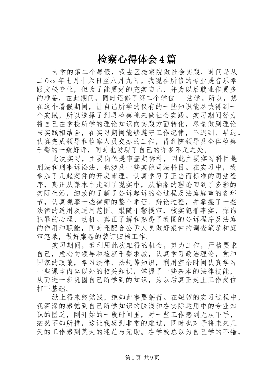 检察心得体会4篇_第1页