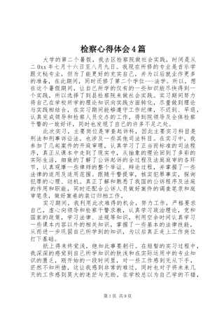 检察心得体会4篇