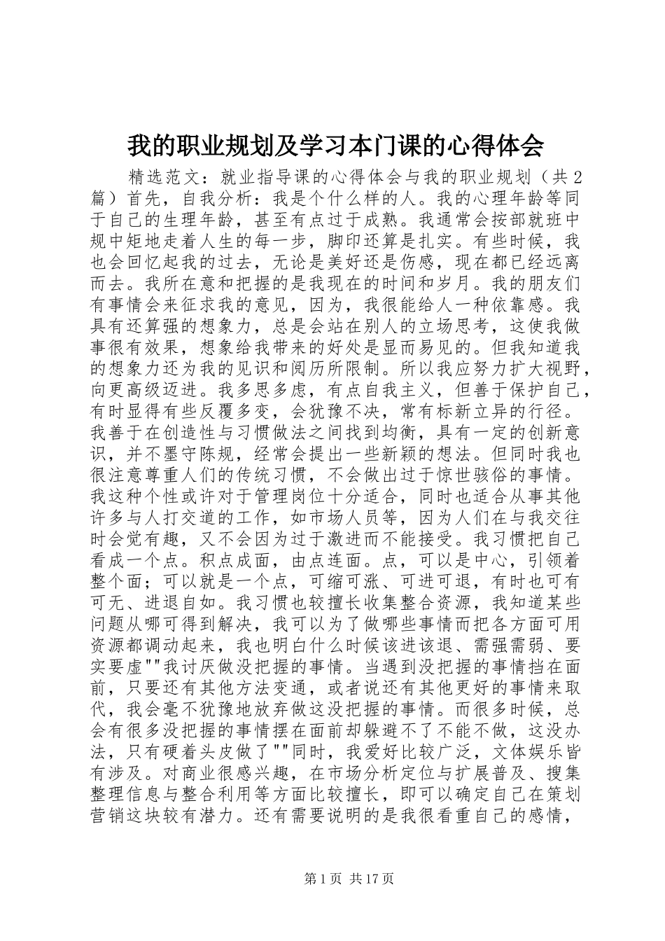 我的职业规划及学习本门课的心得体会_1 _第1页