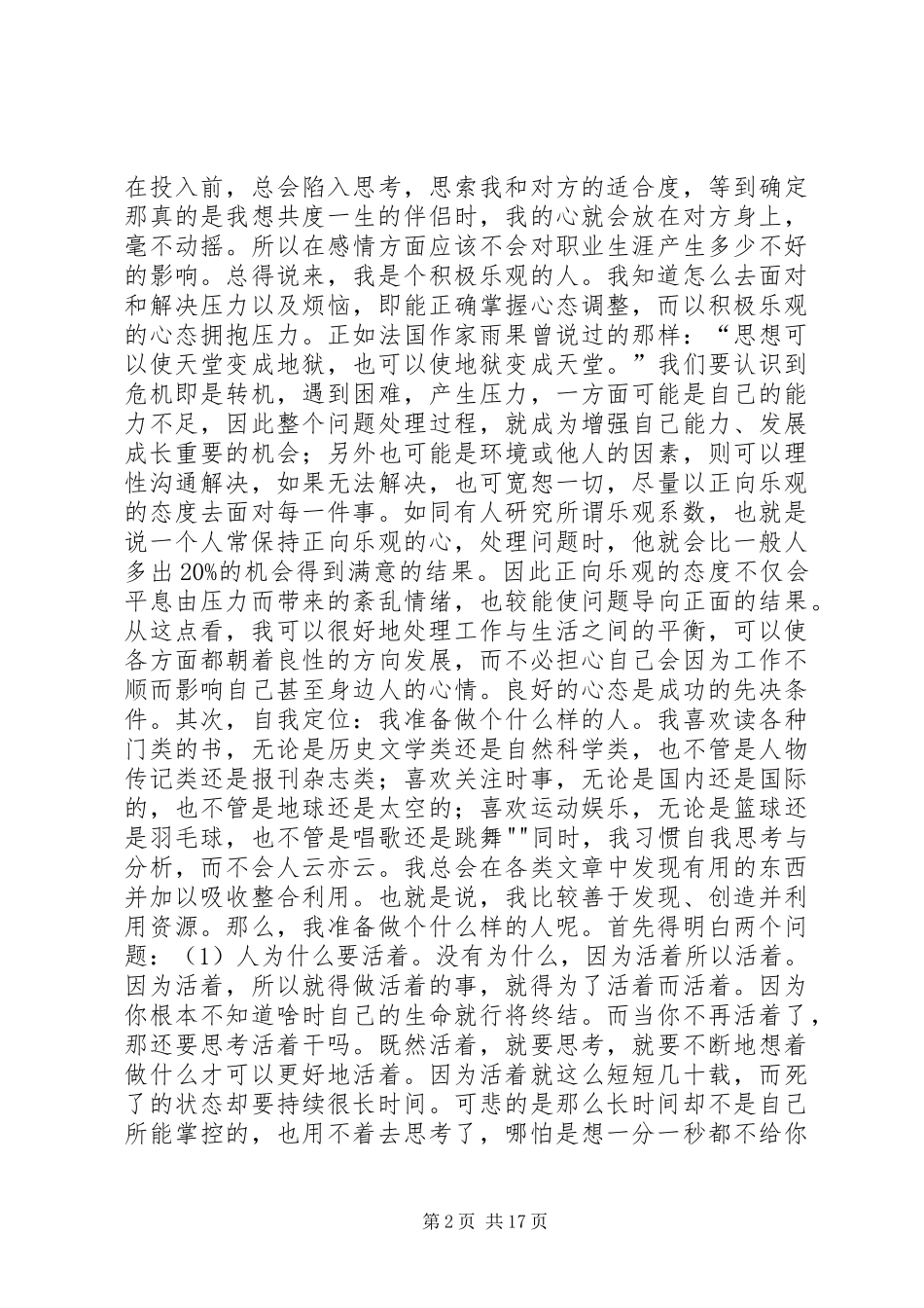 我的职业规划及学习本门课的心得体会_1 _第2页