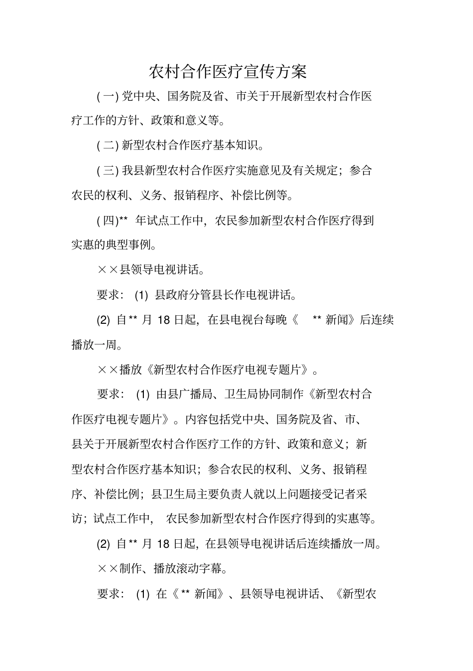 农村合作医疗宣传方案_第1页