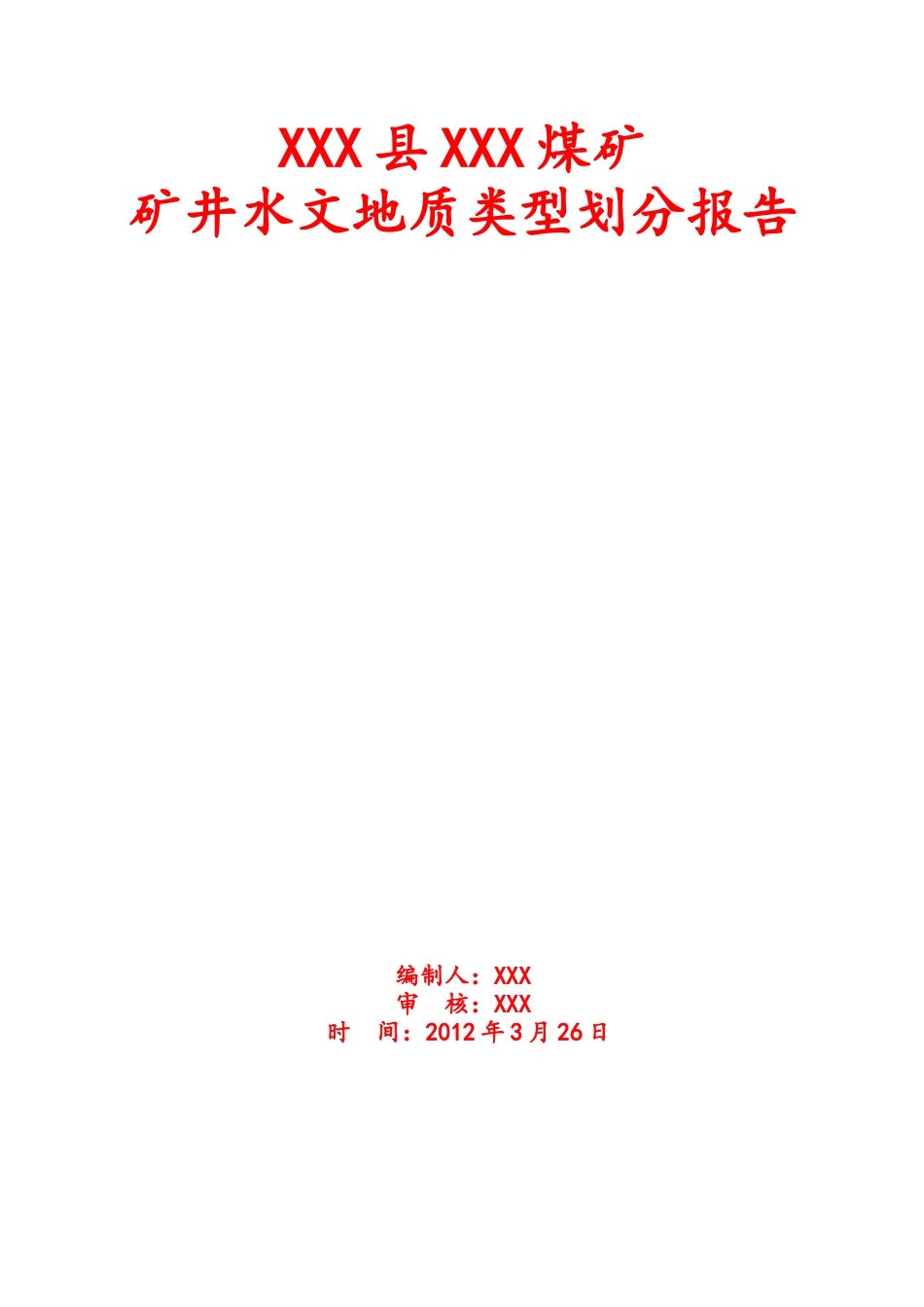 煤矿水文地质划分报告_第1页