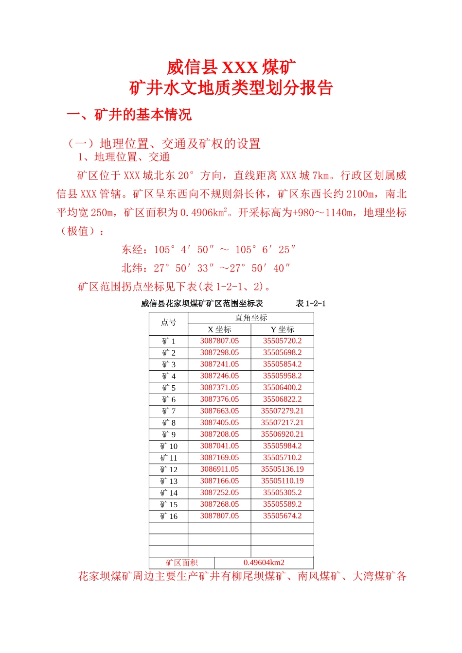 煤矿水文地质划分报告_第2页