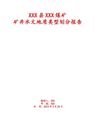 煤矿水文地质划分报告