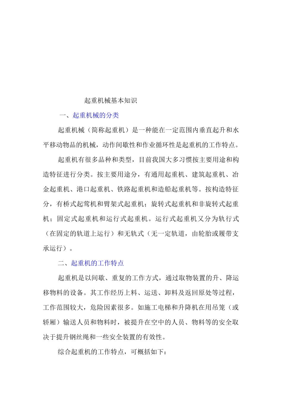 起重机械基本知识概述_第1页