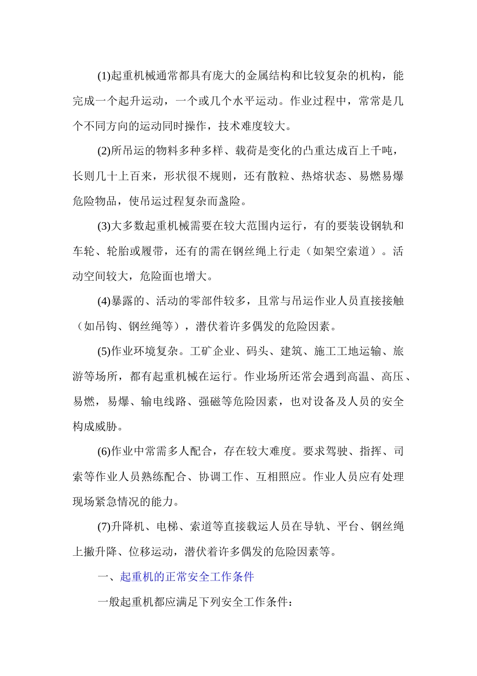 起重机械基本知识概述_第2页