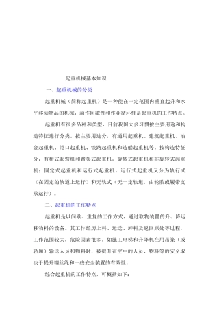 起重机械基本知识概述