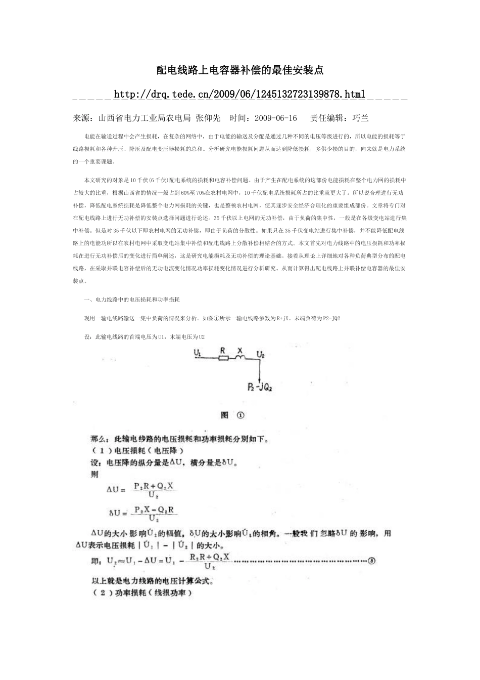 配电线路上电容器补偿的最佳安装点_第1页