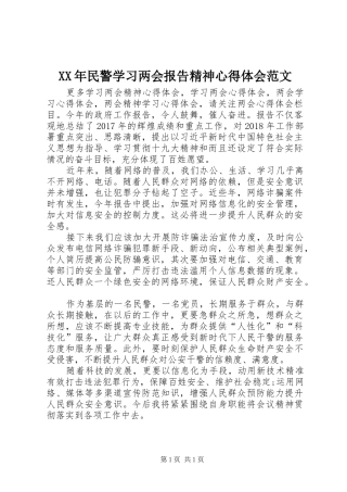 XX年民警学习两会报告精神心得体会范文